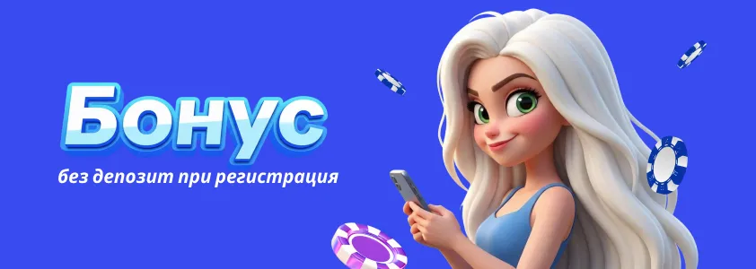 Бонус-без-депозит-при-регистрация